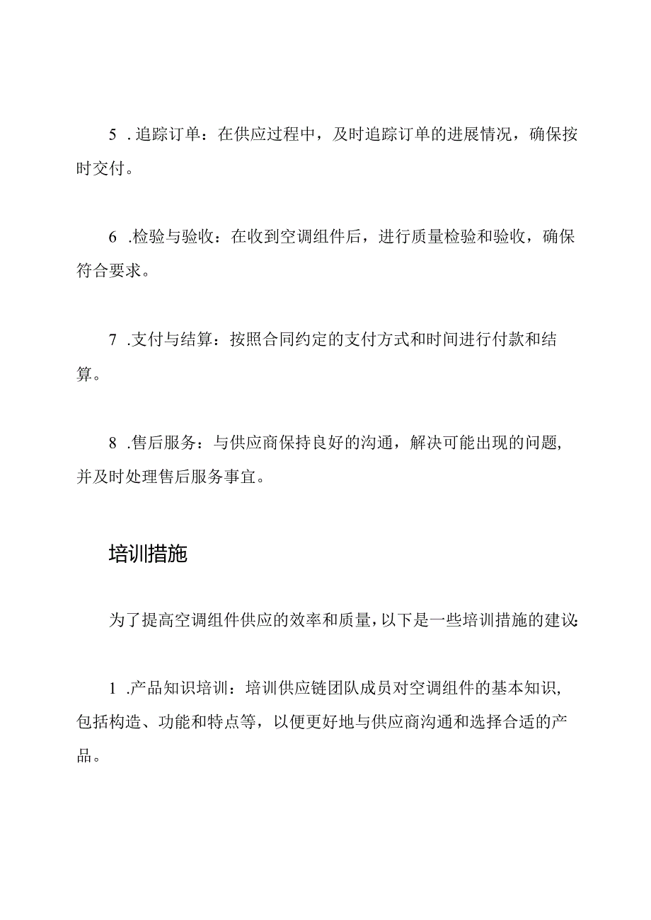 空调组件供应步骤与培训措施.docx_第2页