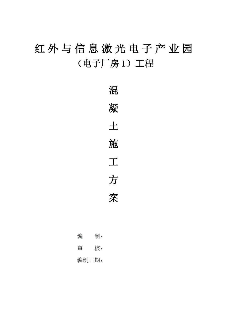 多层厂房混凝土施工方案.doc_第1页