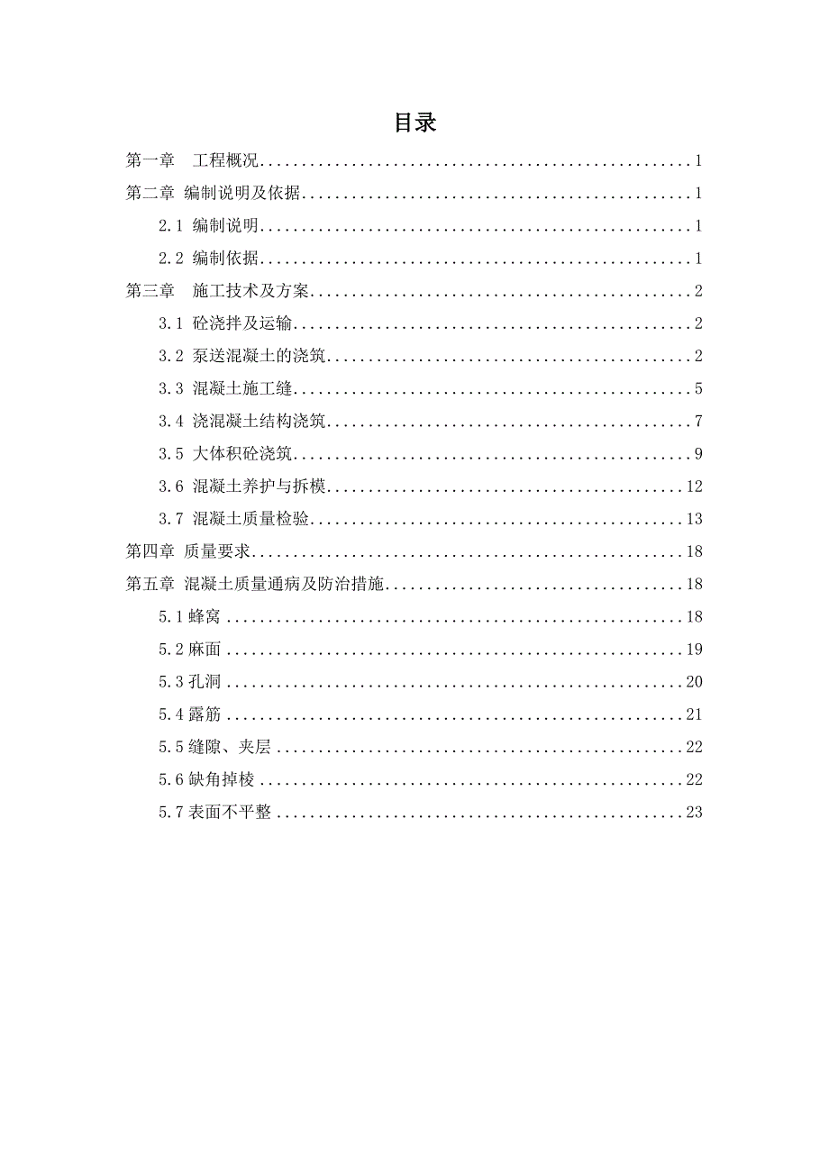 多层厂房混凝土施工方案.doc_第2页