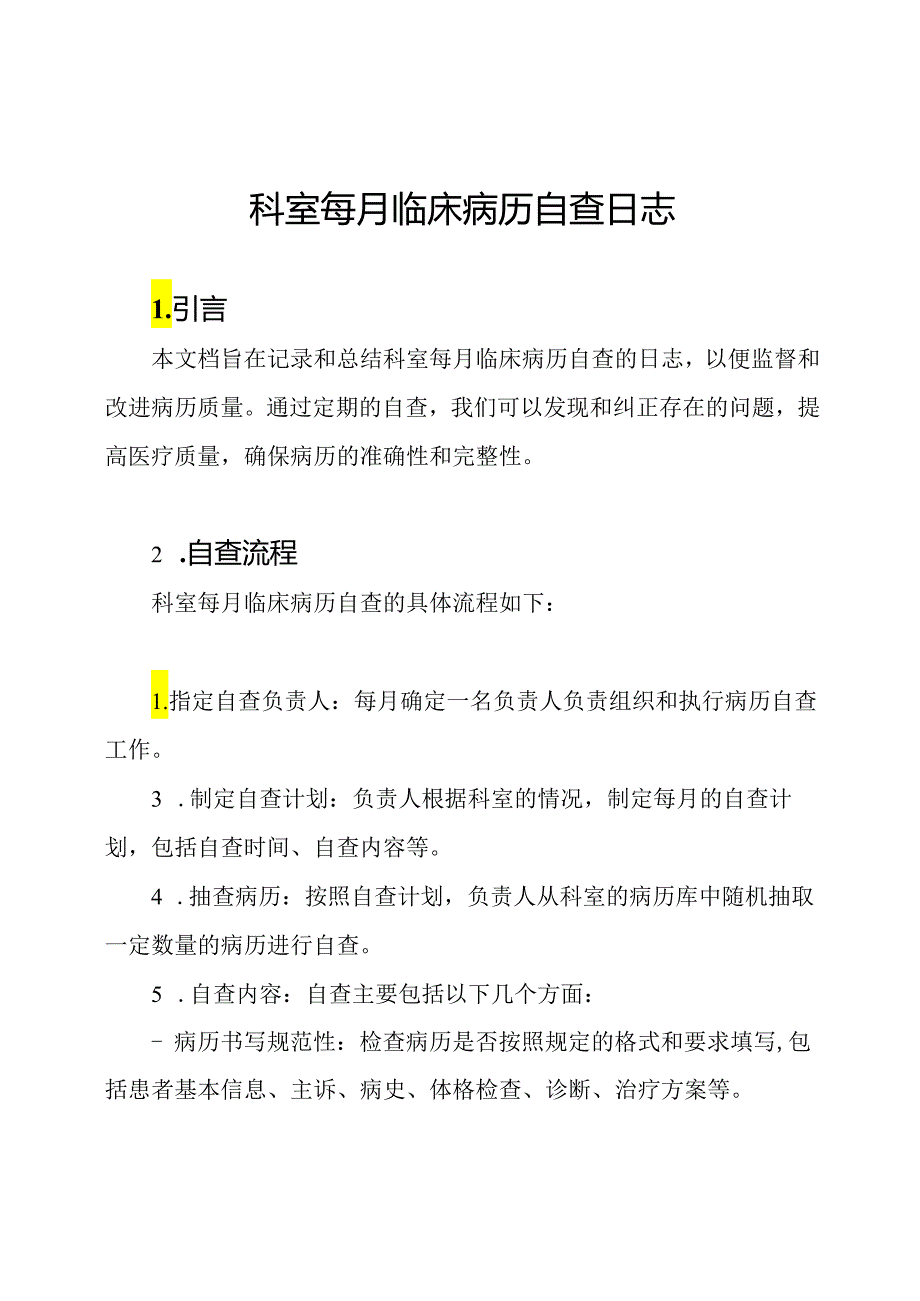 科室每月临床病历自查日志.docx_第1页