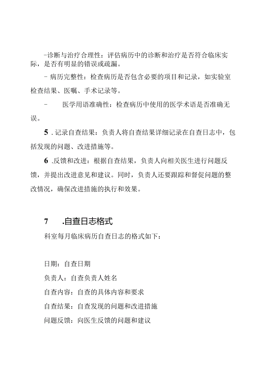 科室每月临床病历自查日志.docx_第2页