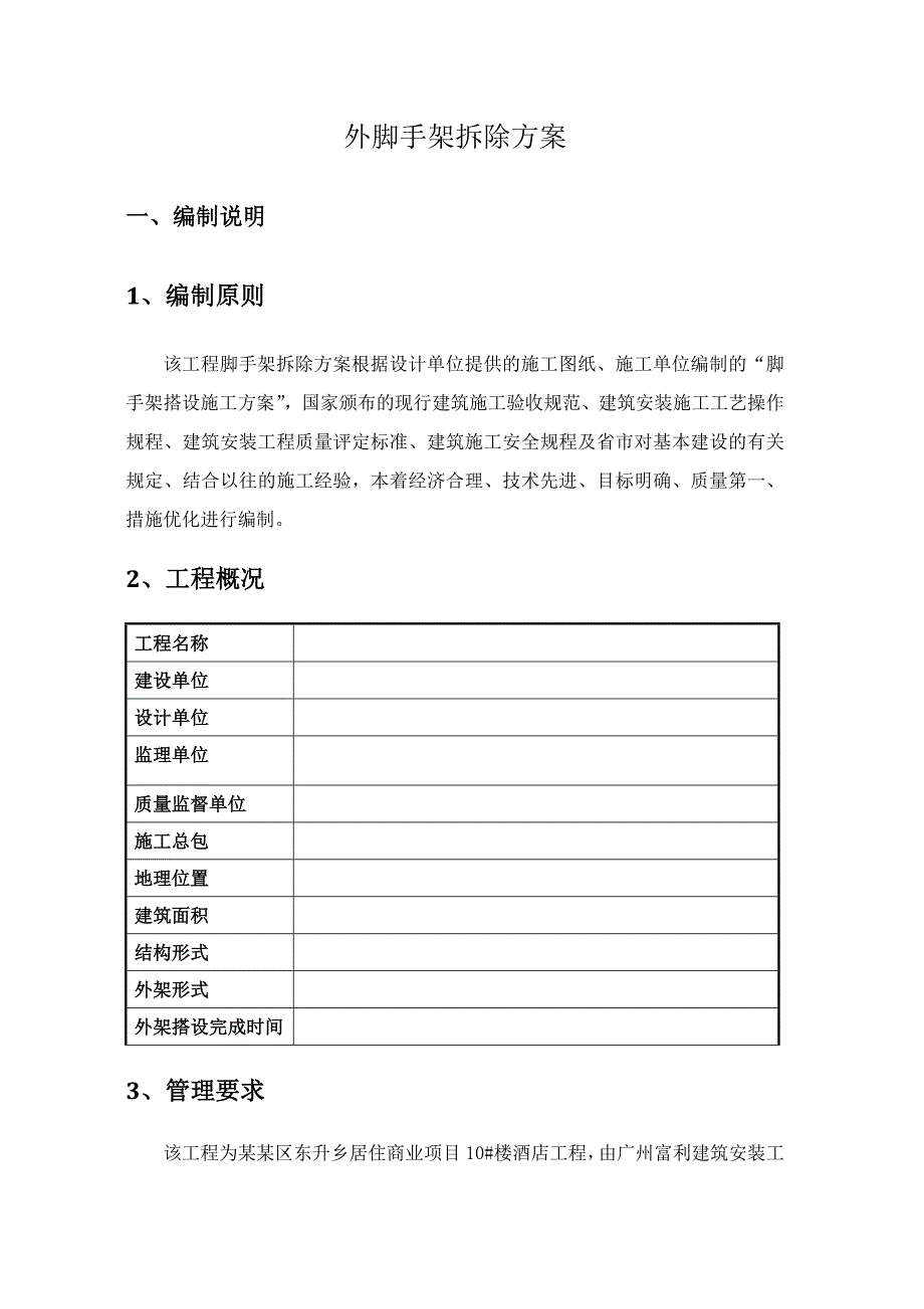 外墙脚手架拆除施工方案.doc_第3页