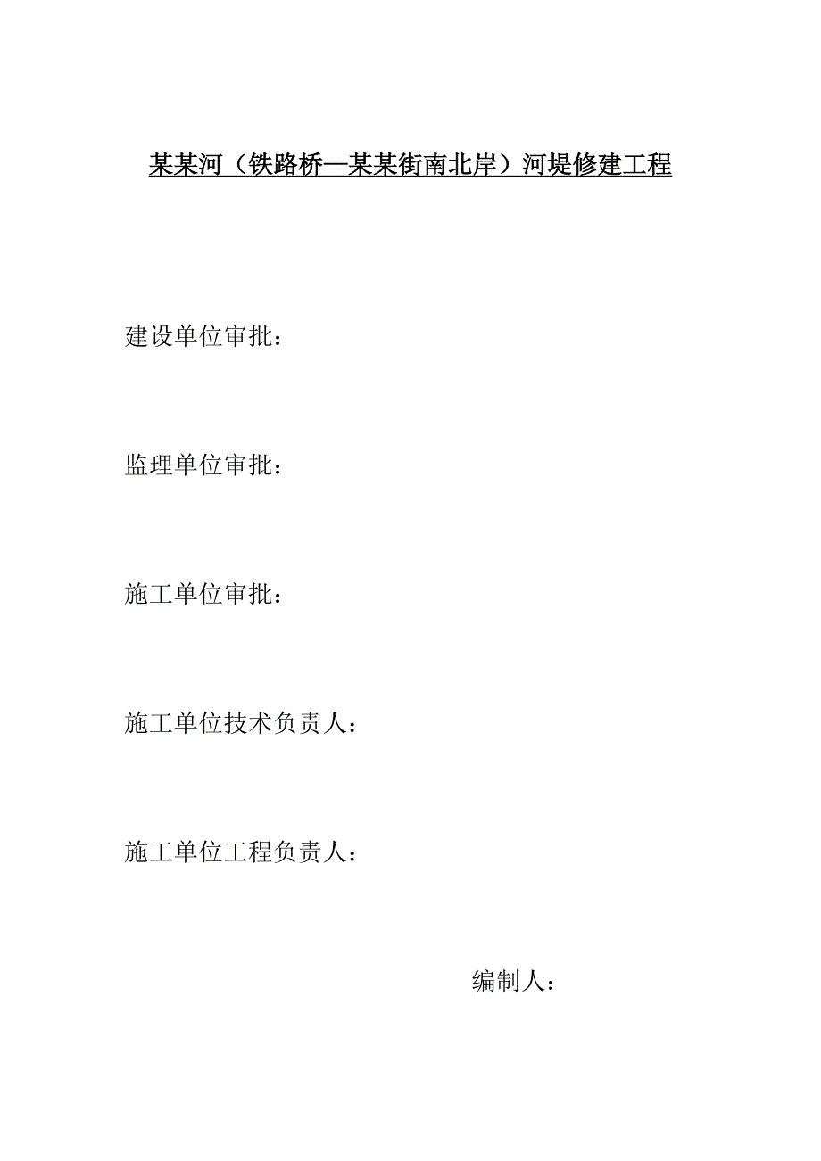 堤坝修建施工组织设计.doc_第2页