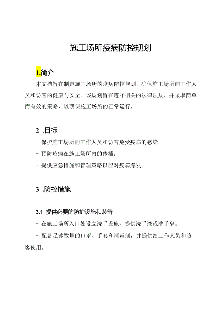 施工场所疫病防控规划.docx_第1页