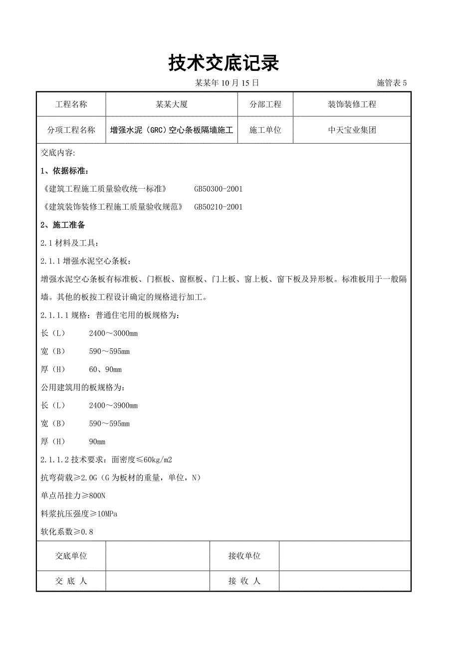 增强水泥空心条板隔墙施工交底.doc_第1页