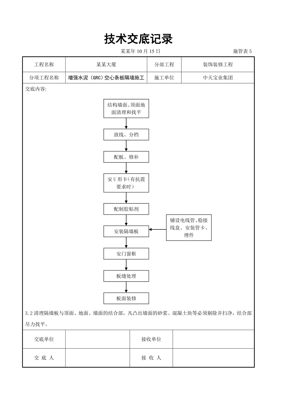 增强水泥空心条板隔墙施工交底.doc_第3页