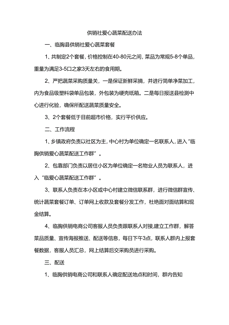 供销社爱心蔬菜配送办法.docx_第1页