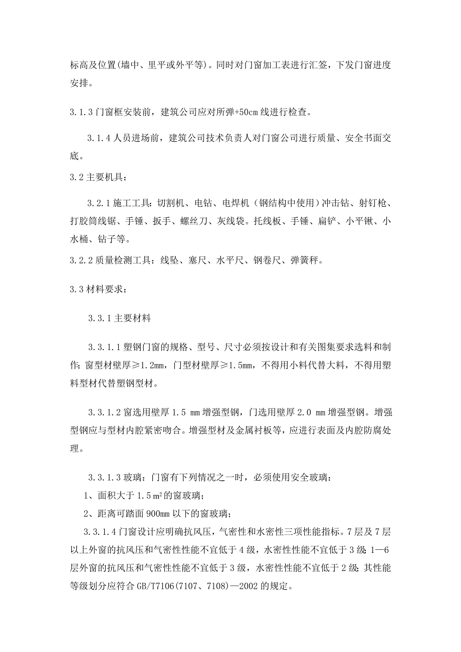 塑钢门窗安装施工工艺（固定、推拉门窗） .doc_第3页