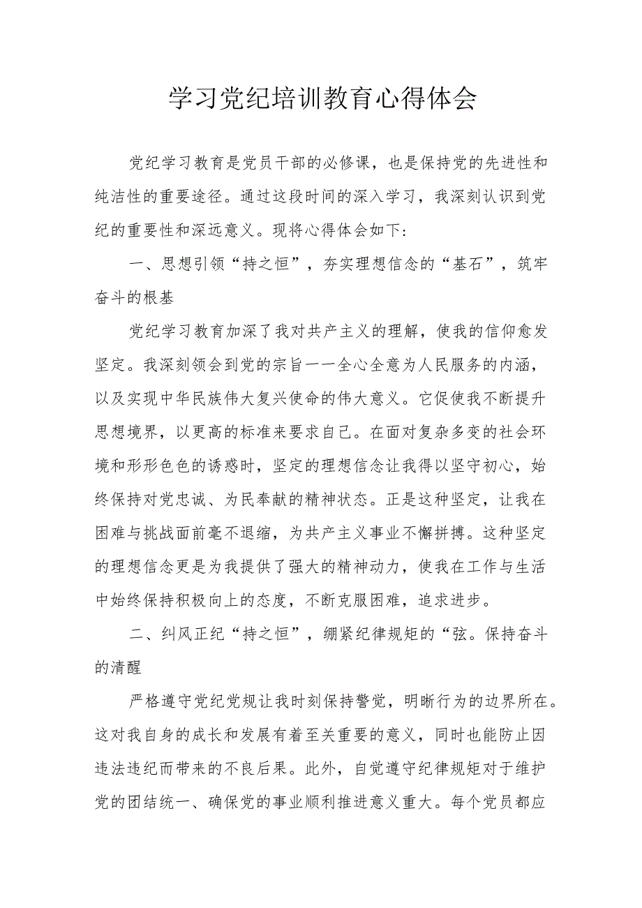 科研者学习党纪专题教育个人心得体会 （汇编4份）.docx_第1页