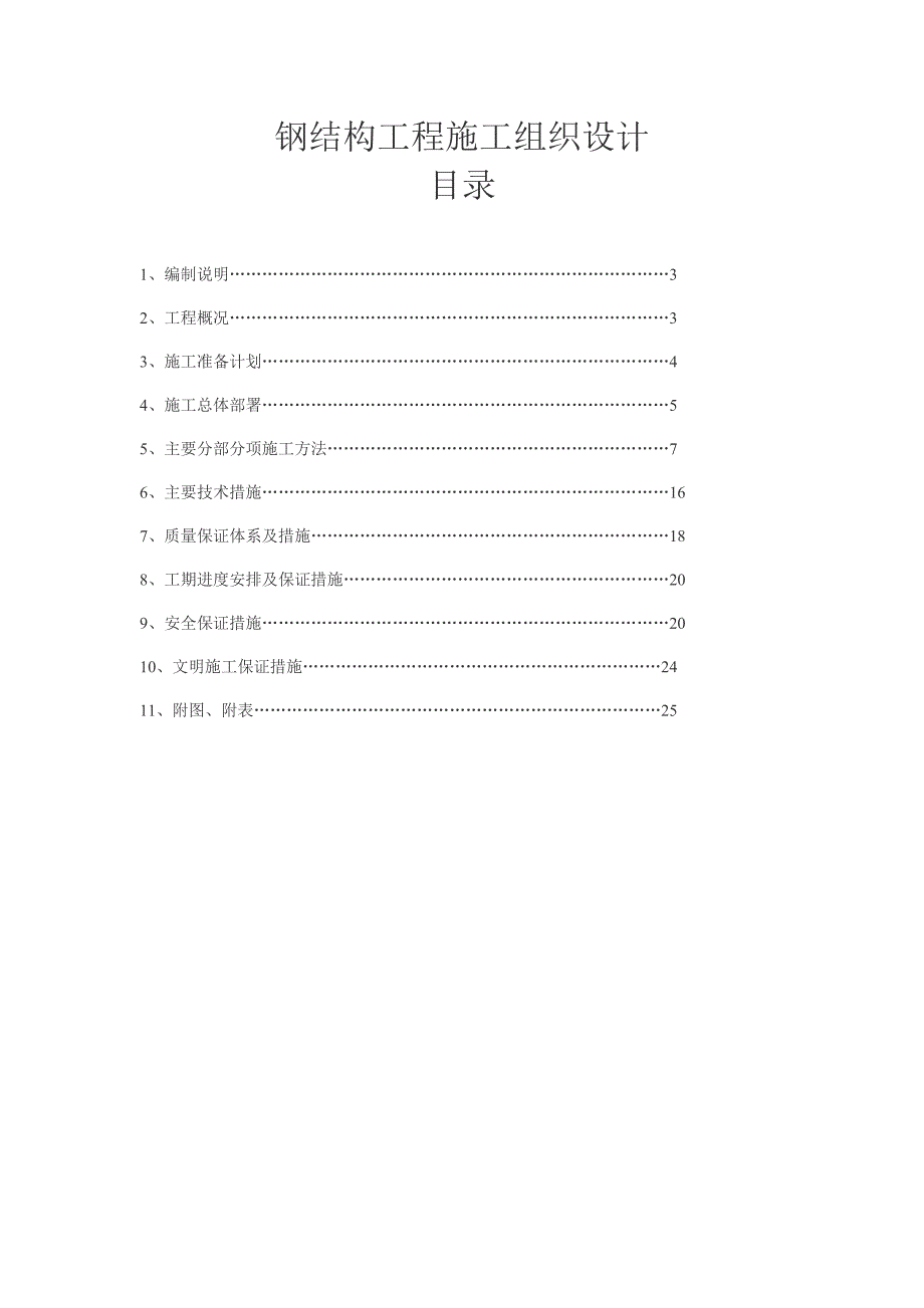 塑料制品生产车间钢结构施工组织设计.doc_第1页