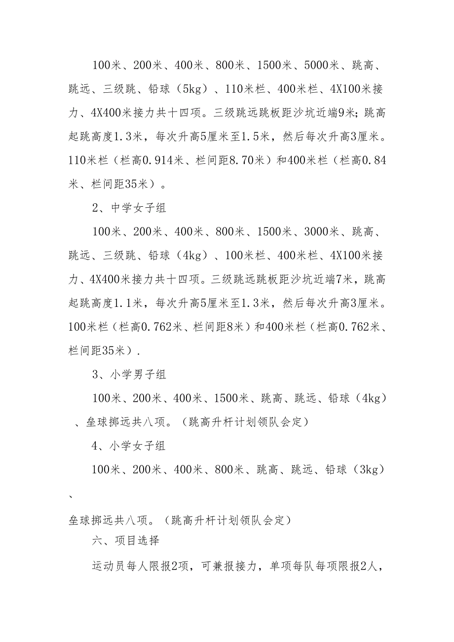 2024年春季中小学校田径运动会实施方案.docx_第2页