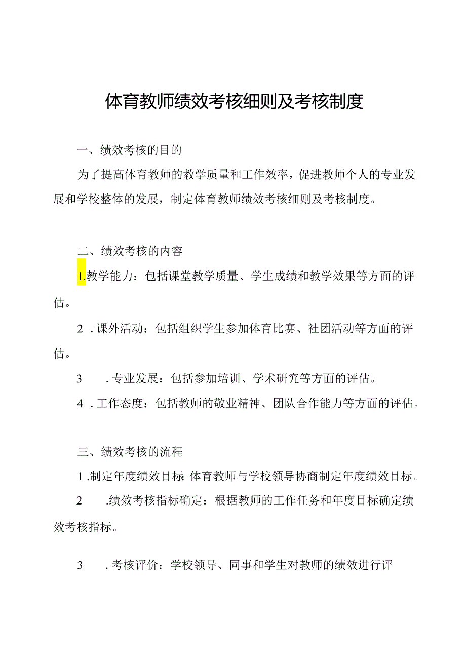 体育教师绩效考核细则及考核制度.docx_第1页