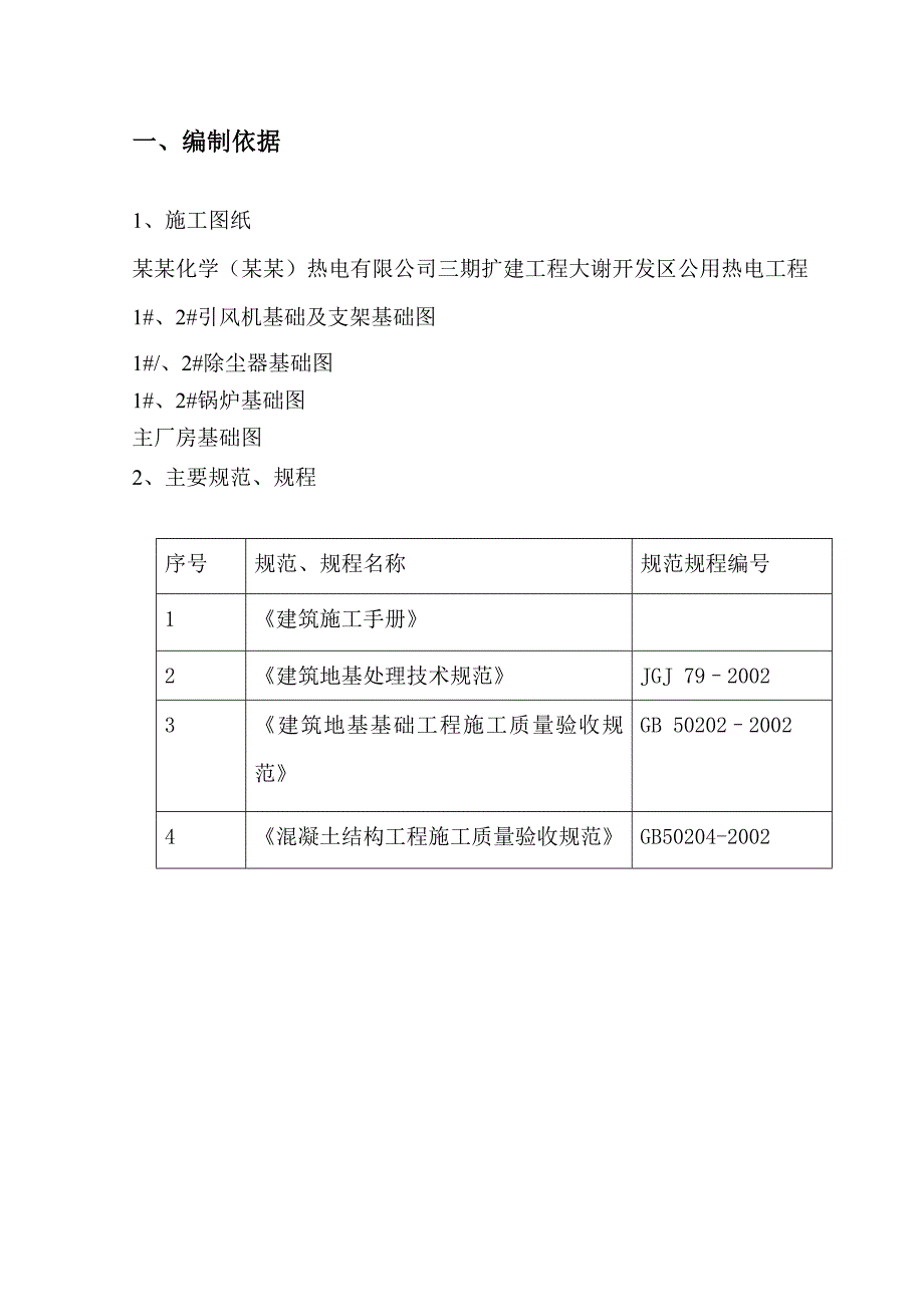 大谢开发区公用热电工程设备基础施工方案.doc_第2页