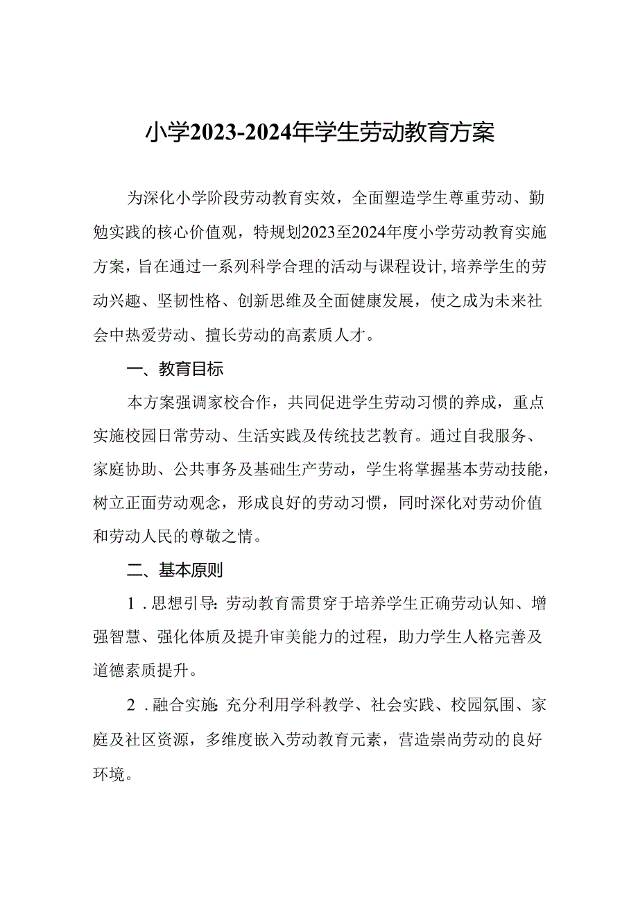 小学2023—2024年学生劳动教育方案.docx_第1页