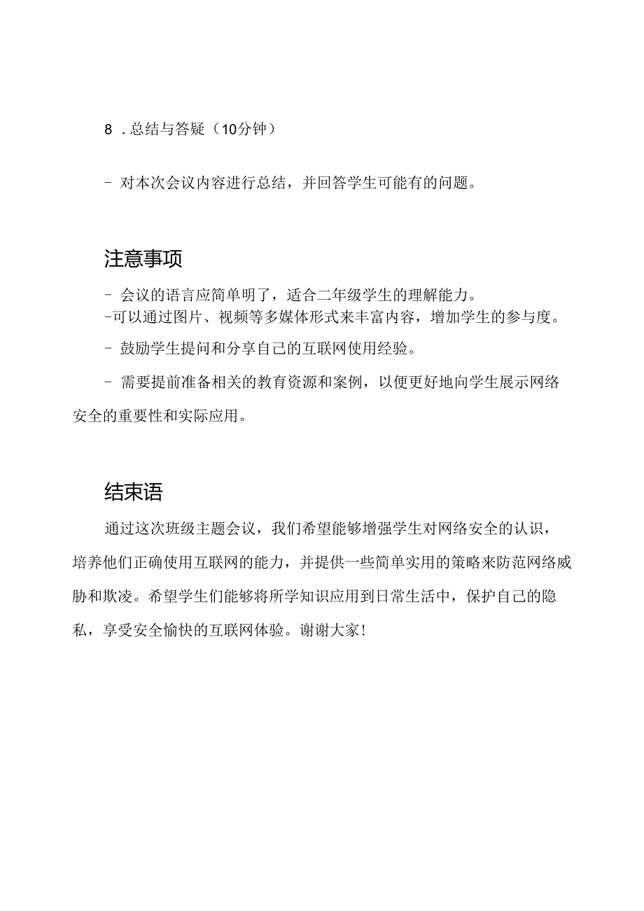 二年级班级主题会议：网络安全教育.docx_第3页