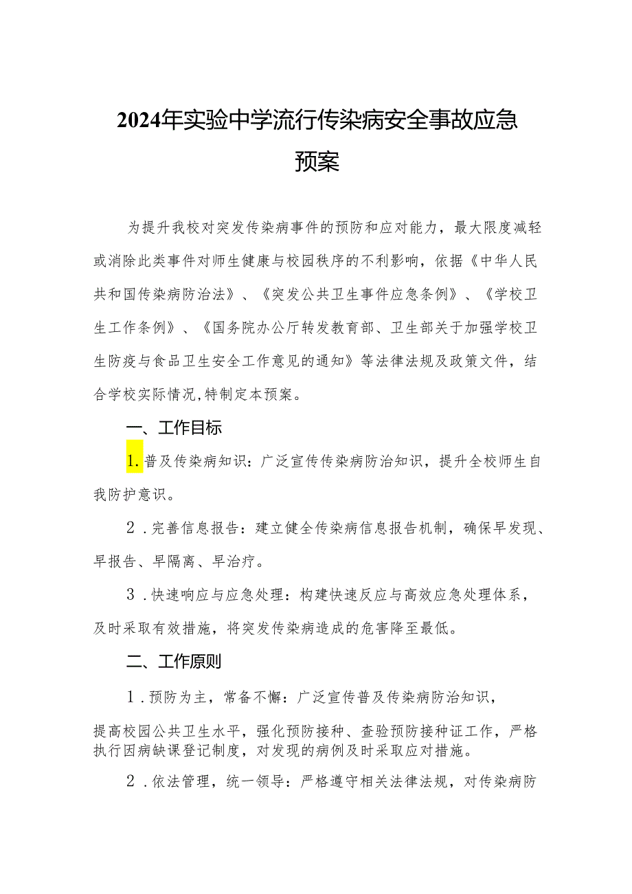 2024年实验中学流行传染病安全事故应急预案.docx_第1页