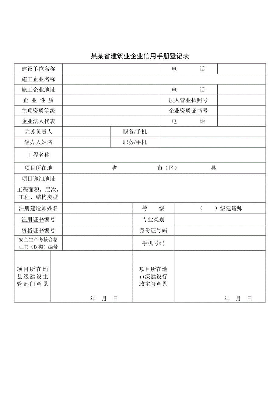 外地施工企业进丹承接工程备案表.doc_第2页