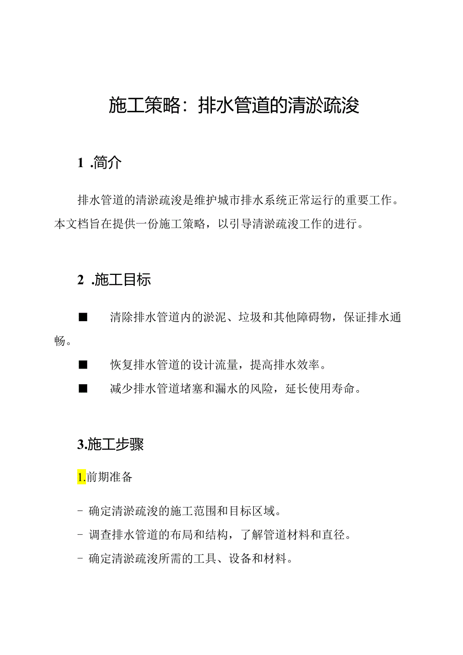 施工策略：排水管道的清淤疏浚.docx_第1页