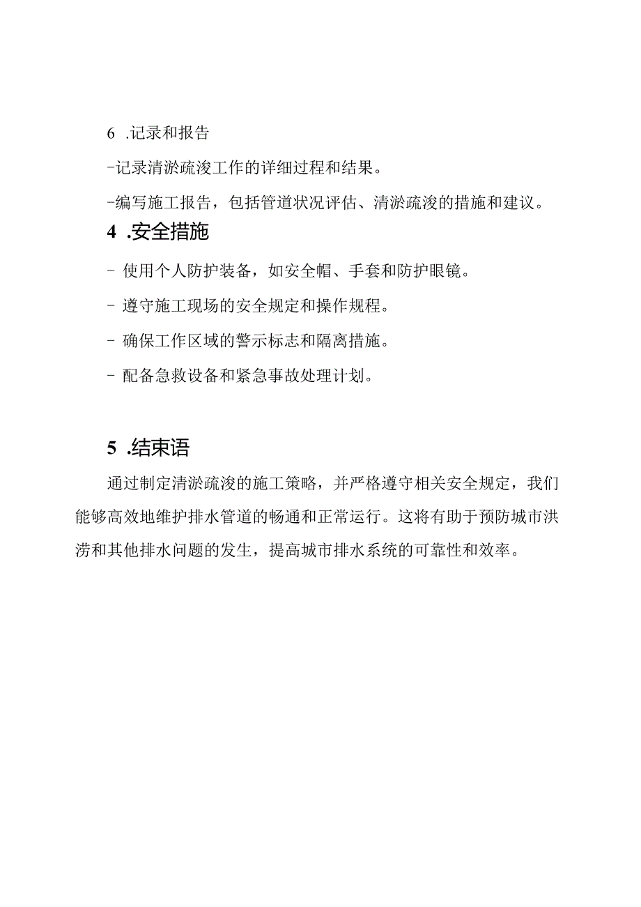 施工策略：排水管道的清淤疏浚.docx_第3页