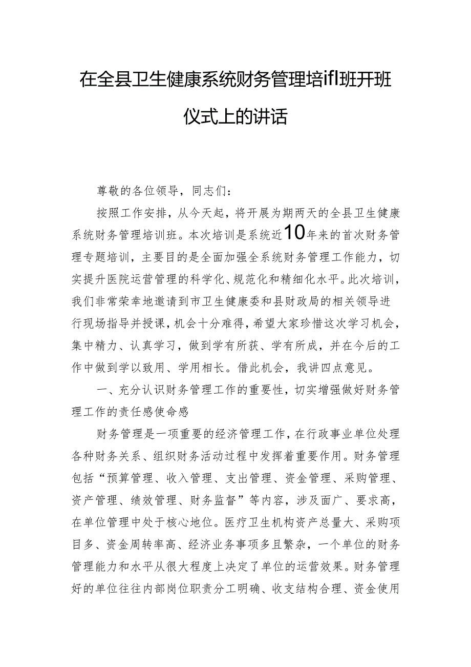 在全县卫生健康系统财务管理培训班开班仪式上的讲话.docx_第1页