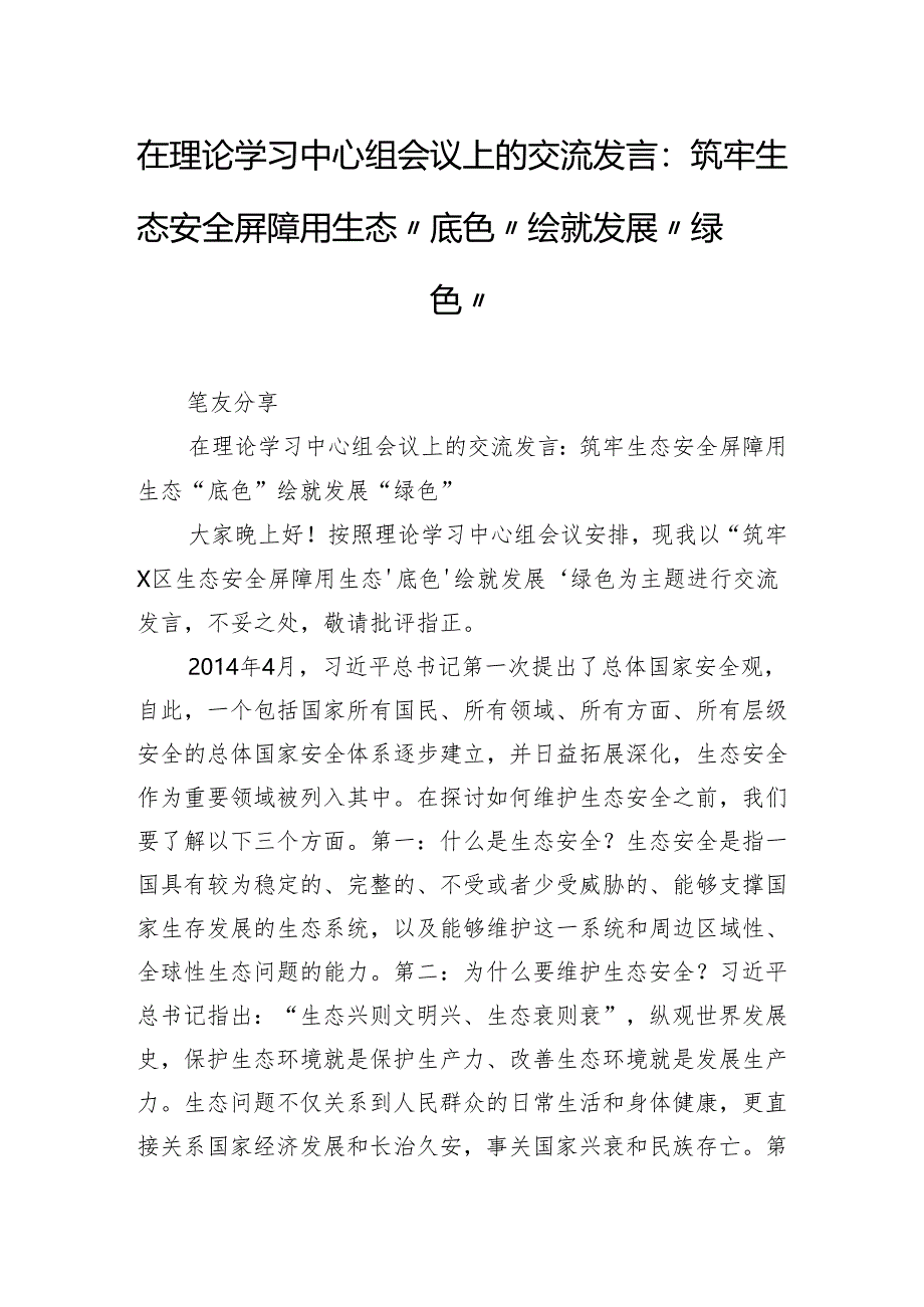 在理论学习中心组会议上的交流发言：筑牢生态安全屏障 用生态“底色”绘就发展“绿色”.docx_第1页