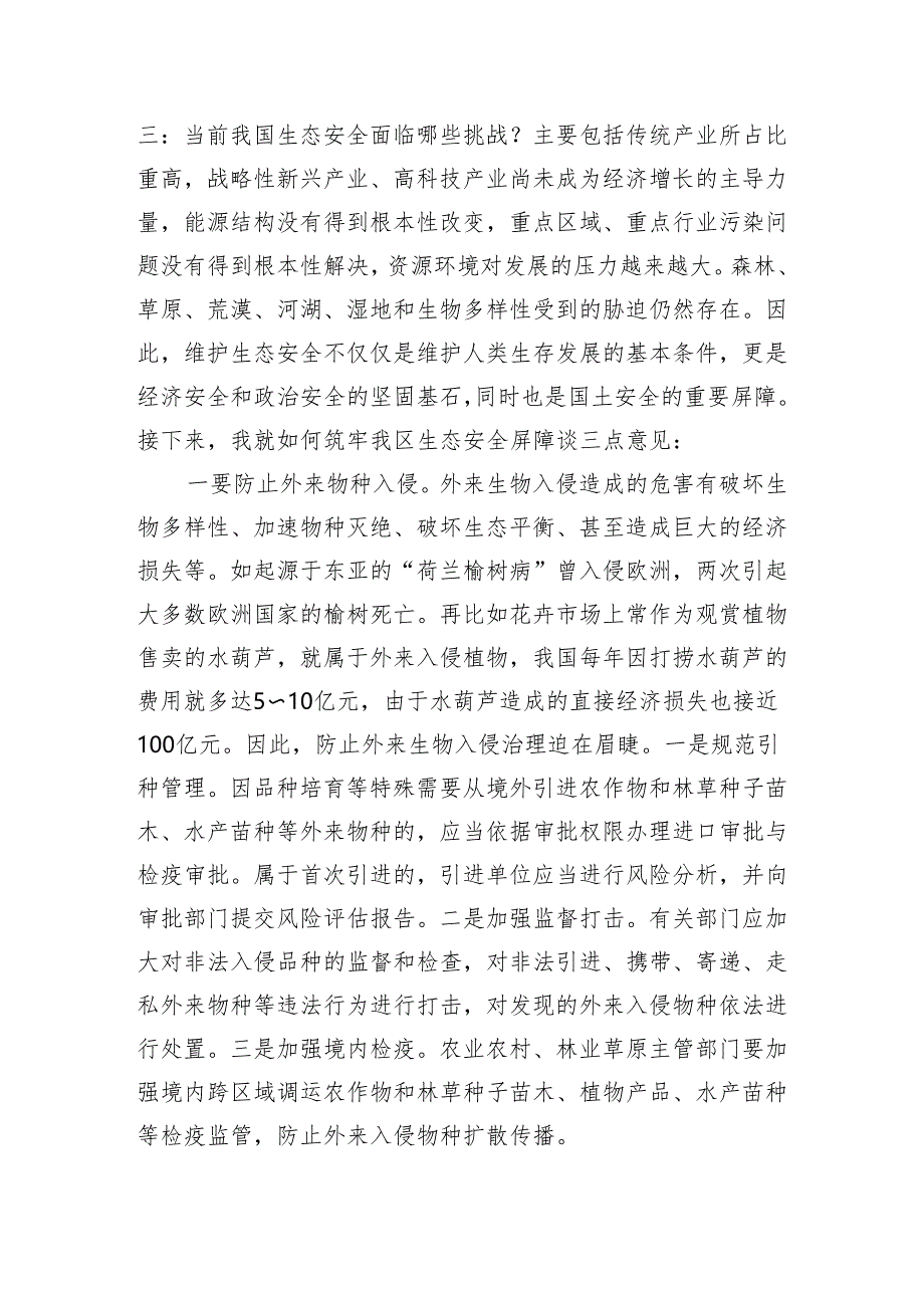 在理论学习中心组会议上的交流发言：筑牢生态安全屏障 用生态“底色”绘就发展“绿色”.docx_第2页