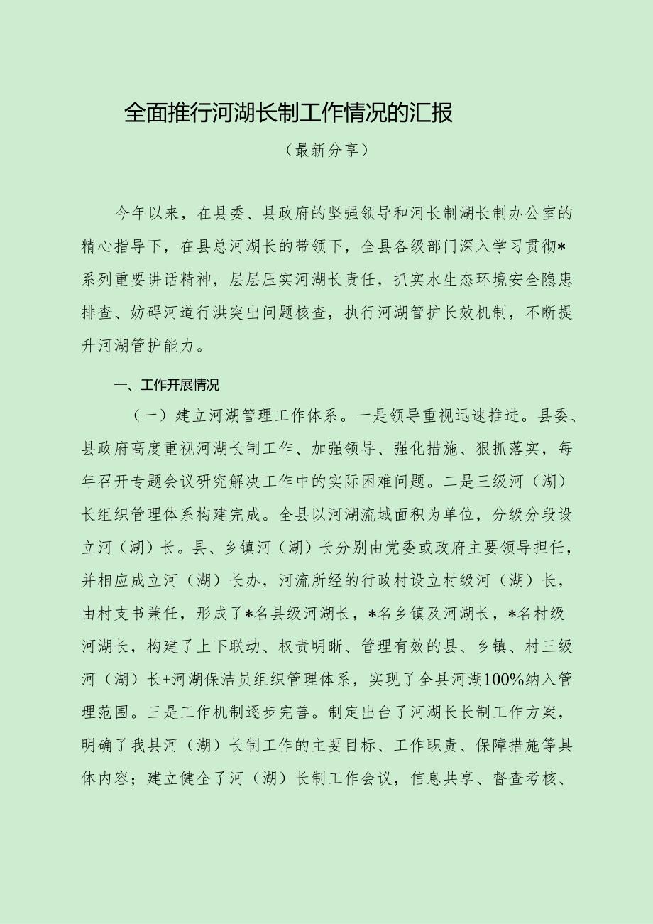 全面推行河湖长制工作情况汇报（最新分享）.docx_第1页