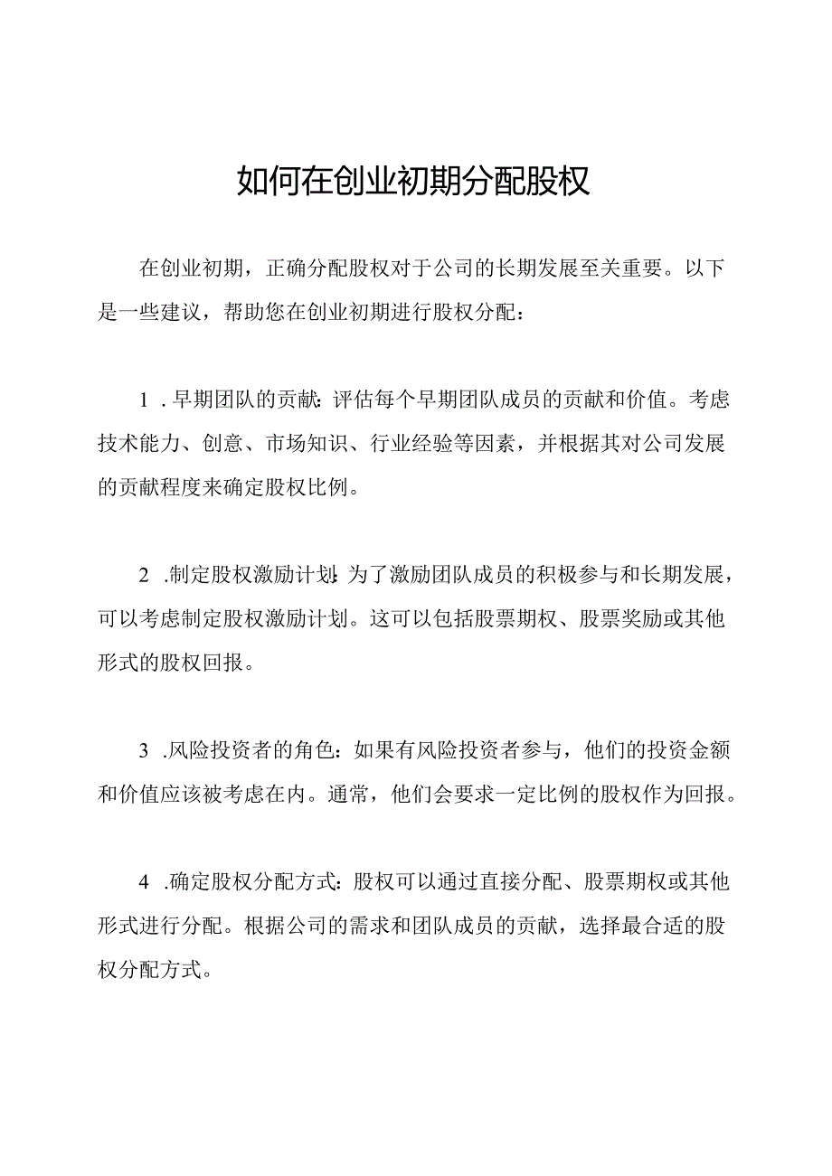 如何在创业初期分配股权.docx_第1页