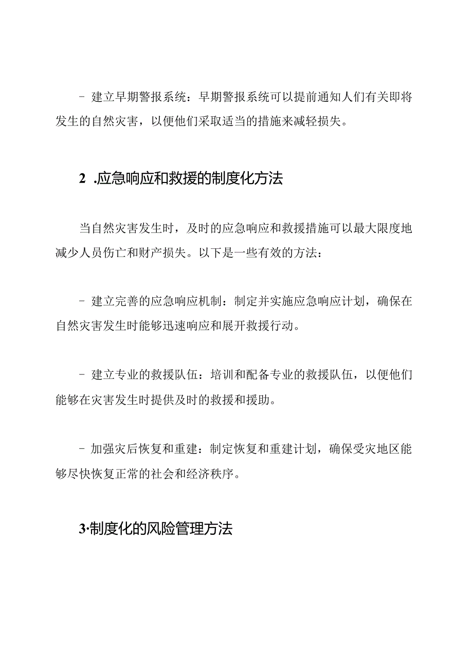 制度化应对自然灾害的方法.docx_第2页