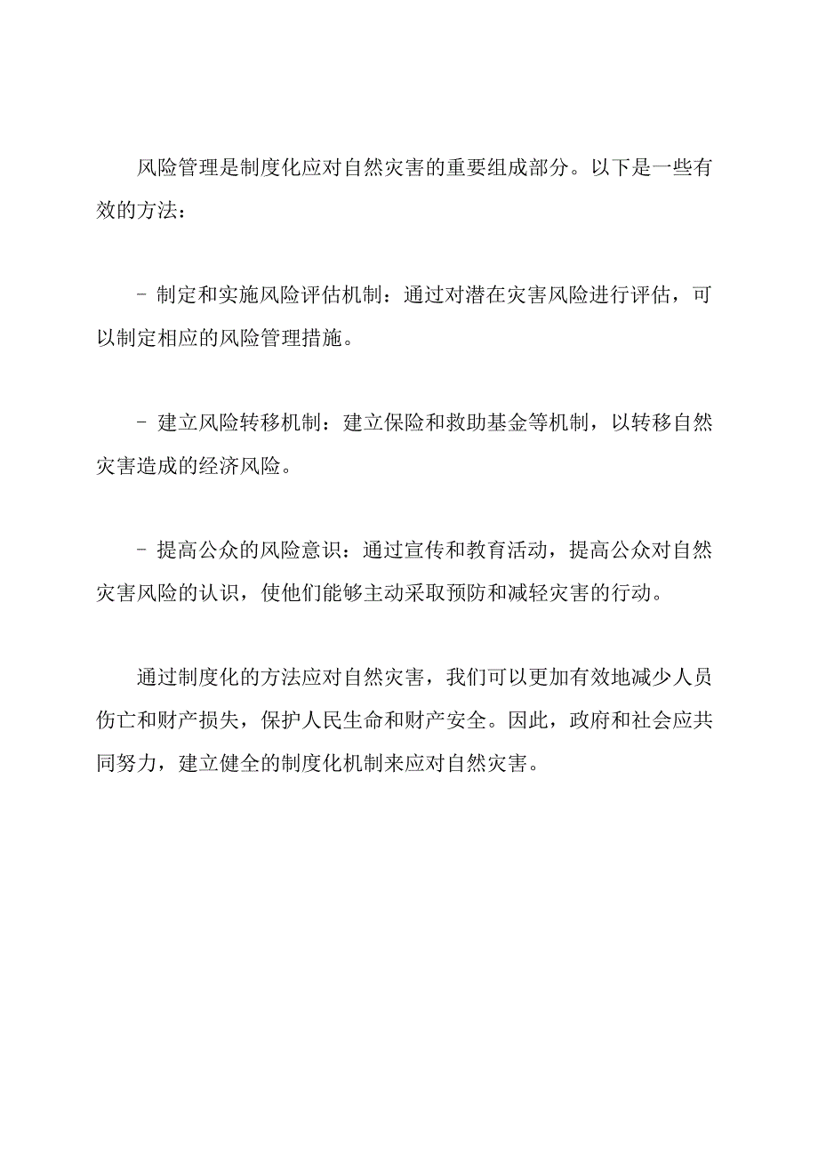 制度化应对自然灾害的方法.docx_第3页