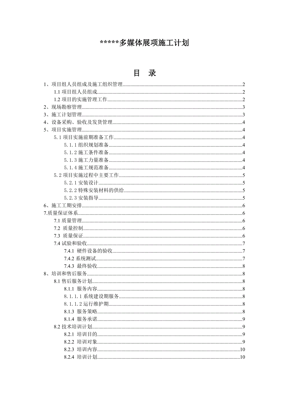 多媒体展项施工方案.doc_第1页