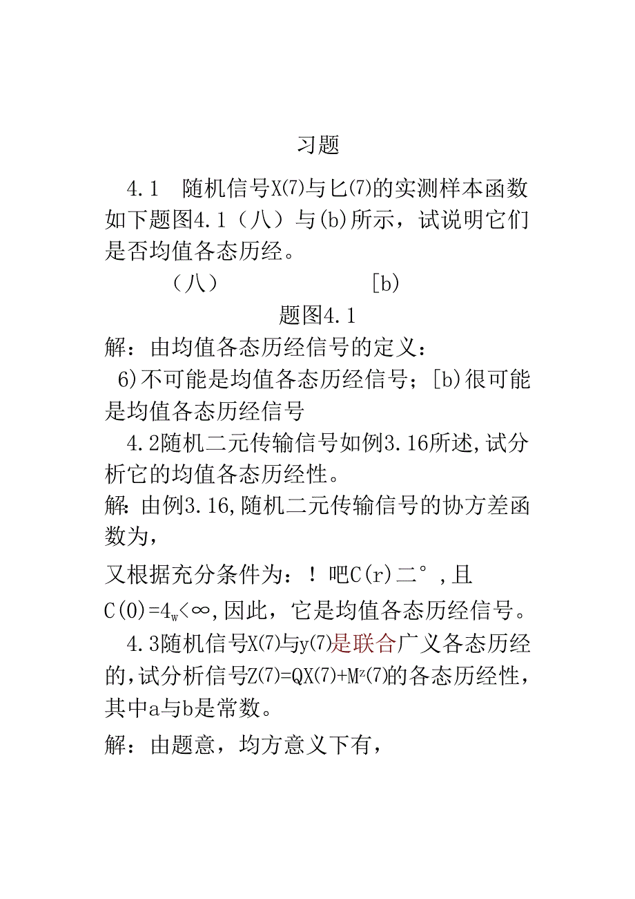 电子科技大学随机信号分析CH4习题及答案.docx_第1页