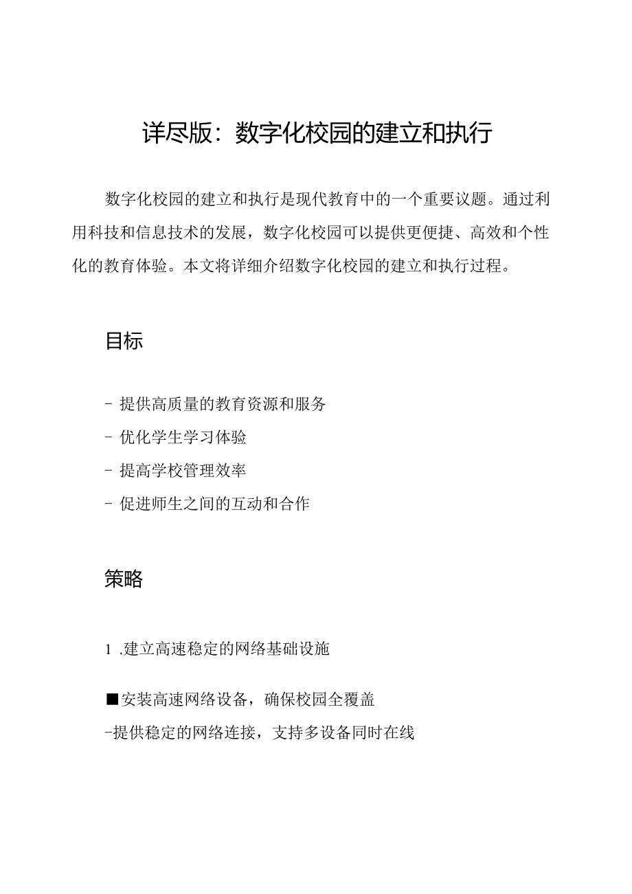 详尽版：数字化校园的建立和执行.docx_第1页