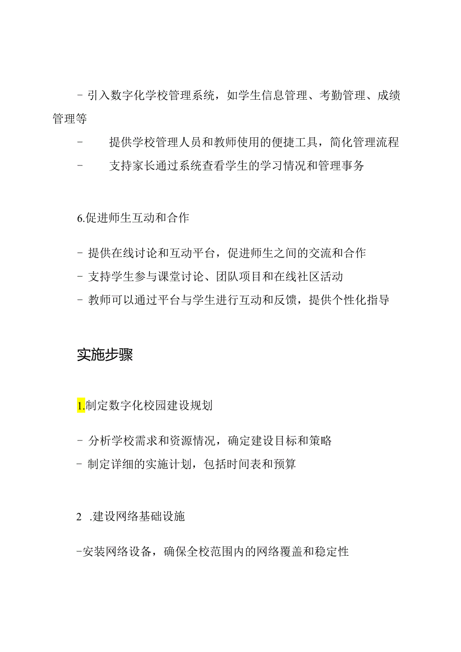 详尽版：数字化校园的建立和执行.docx_第3页