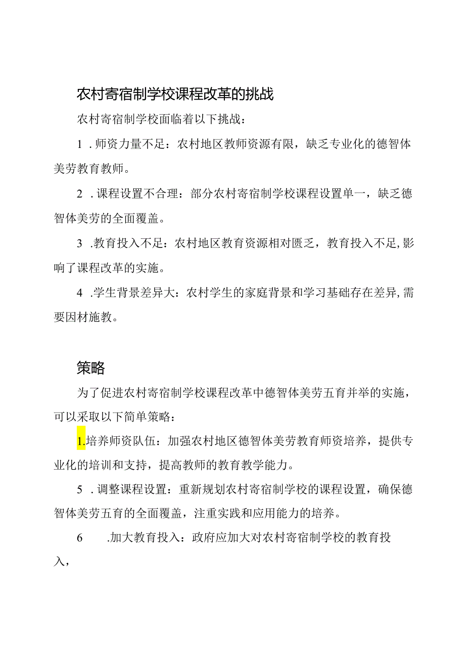 德智体美劳五育并举：农村寄宿制学校课程改革的研究.docx_第2页