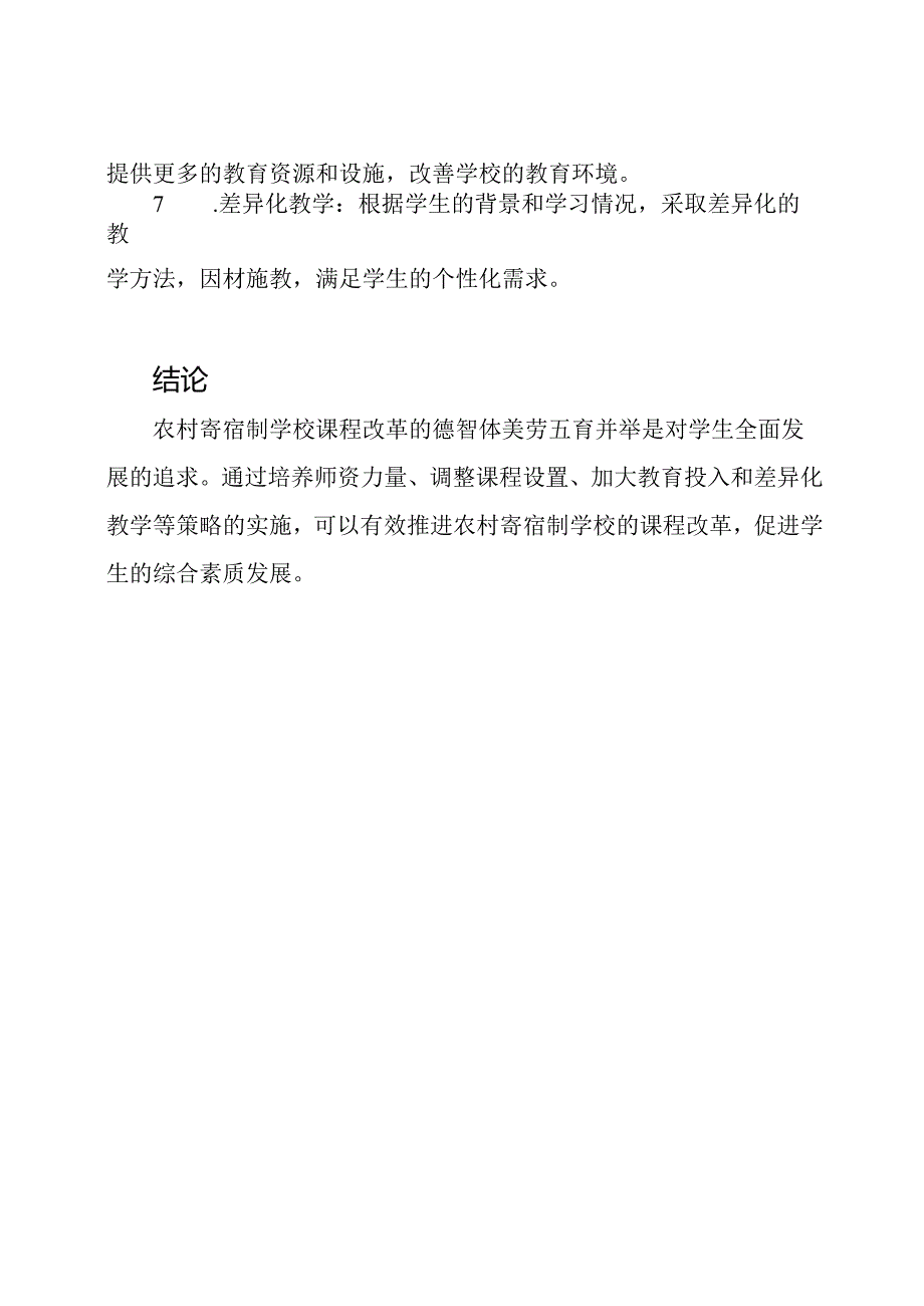 德智体美劳五育并举：农村寄宿制学校课程改革的研究.docx_第3页