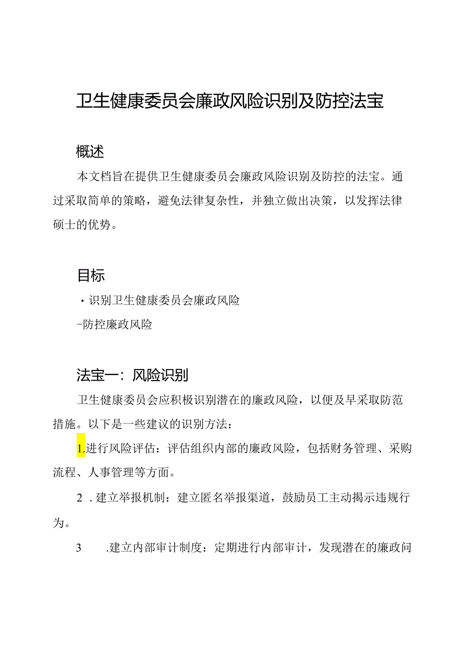 卫生健康委员会廉政风险识别及防控法宝.docx_第1页