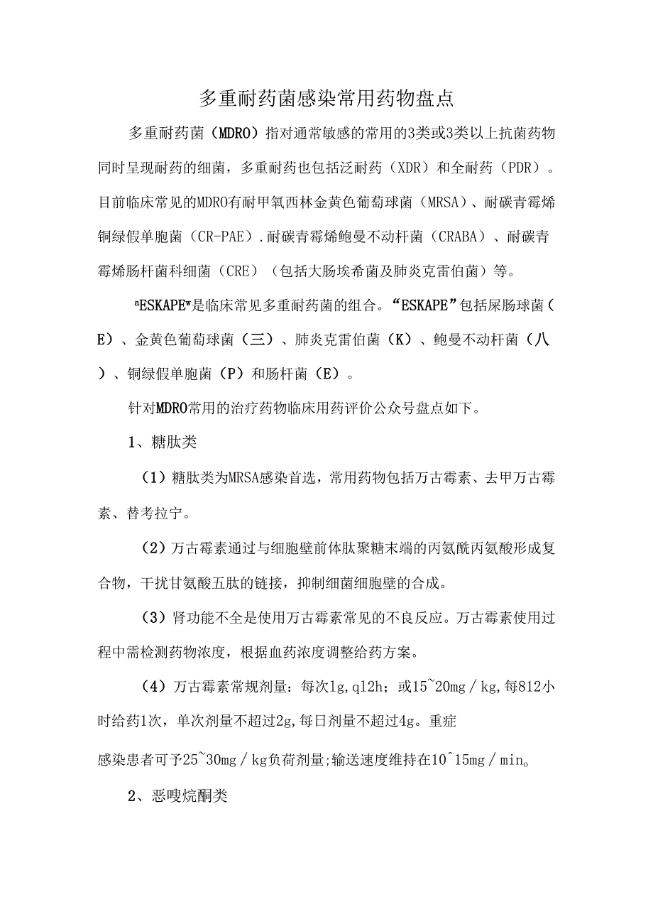 多重耐药菌感染常用药物盘点.docx_第1页