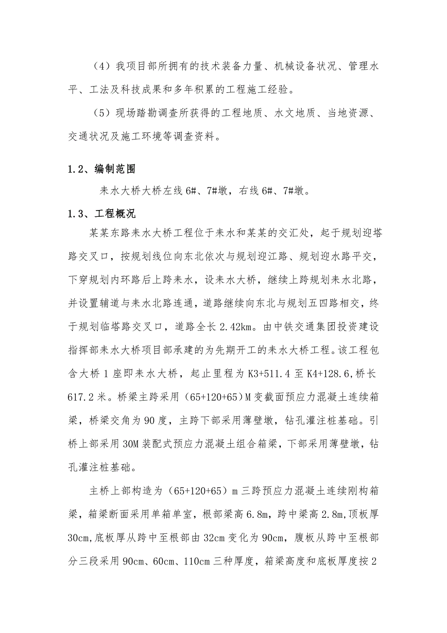 基础设施工程项目现浇箱梁挂篮施工方案.doc_第2页