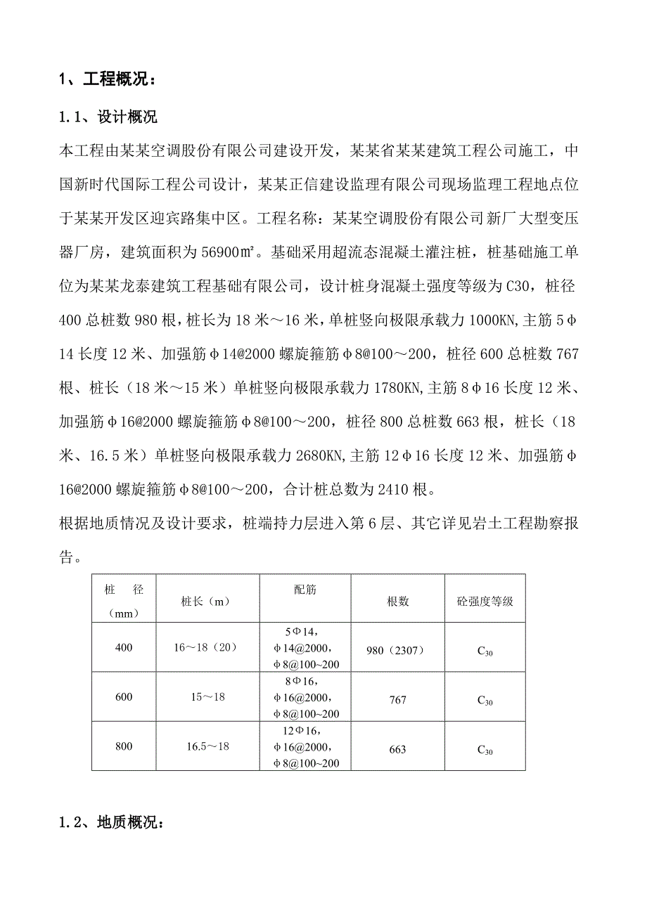 大型变压器厂房超流态混凝土灌注桩施工方案#黑龙江#附图.doc_第2页