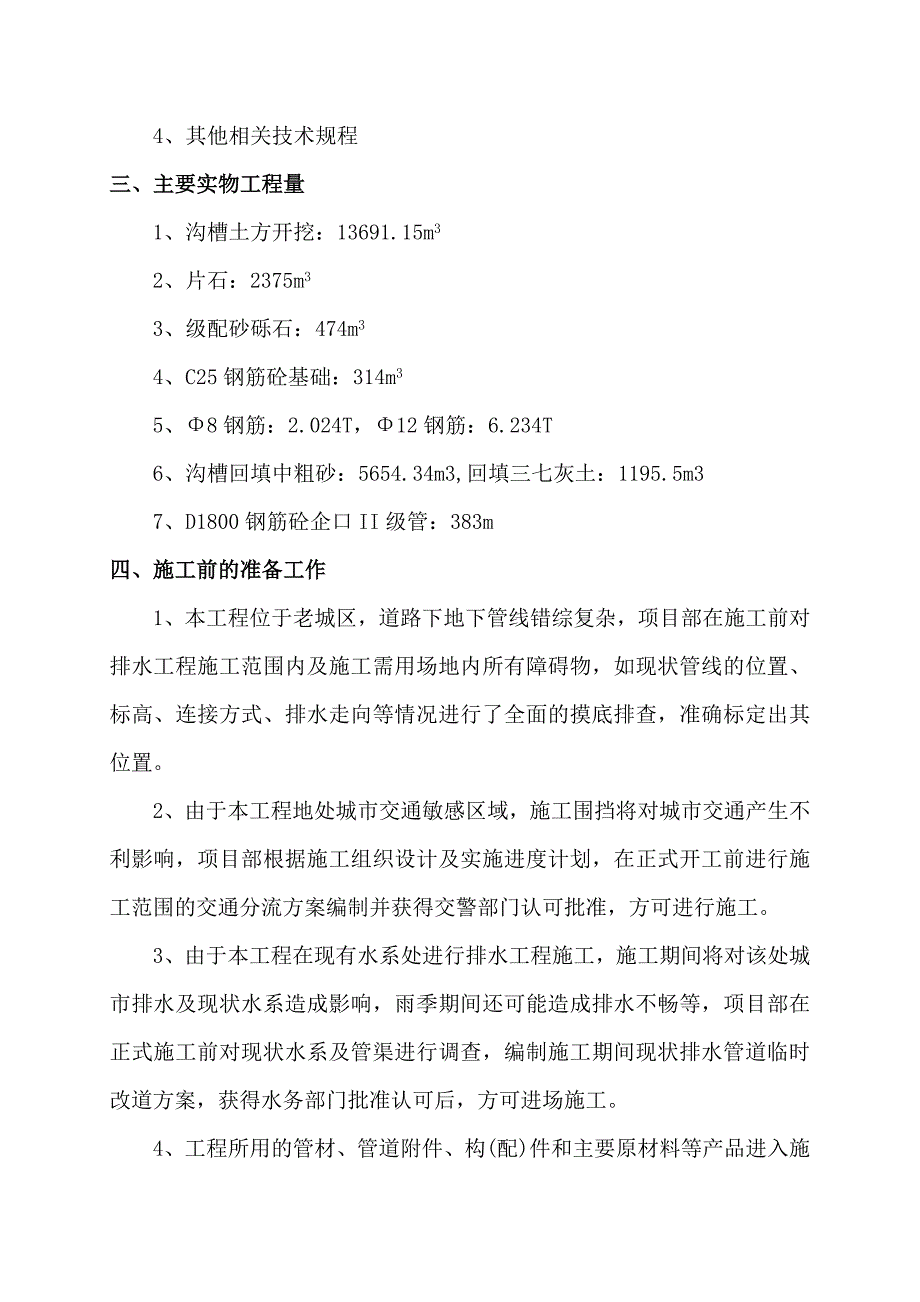 城南西路道路、排水截污改造工程D1800低排管施工方案.doc_第2页