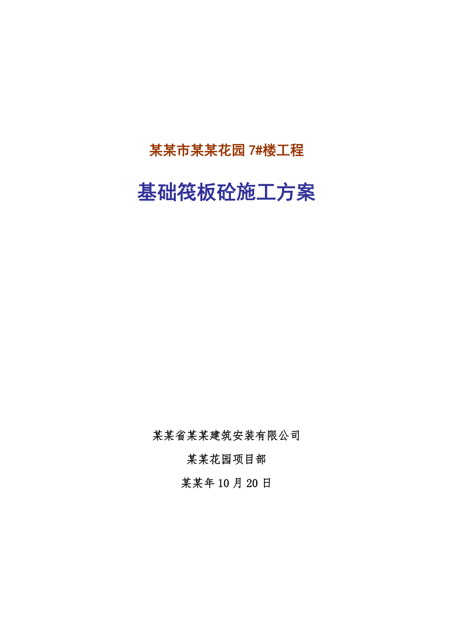 大体积混凝土施工方案基础筏板砼施工方案.doc_第1页