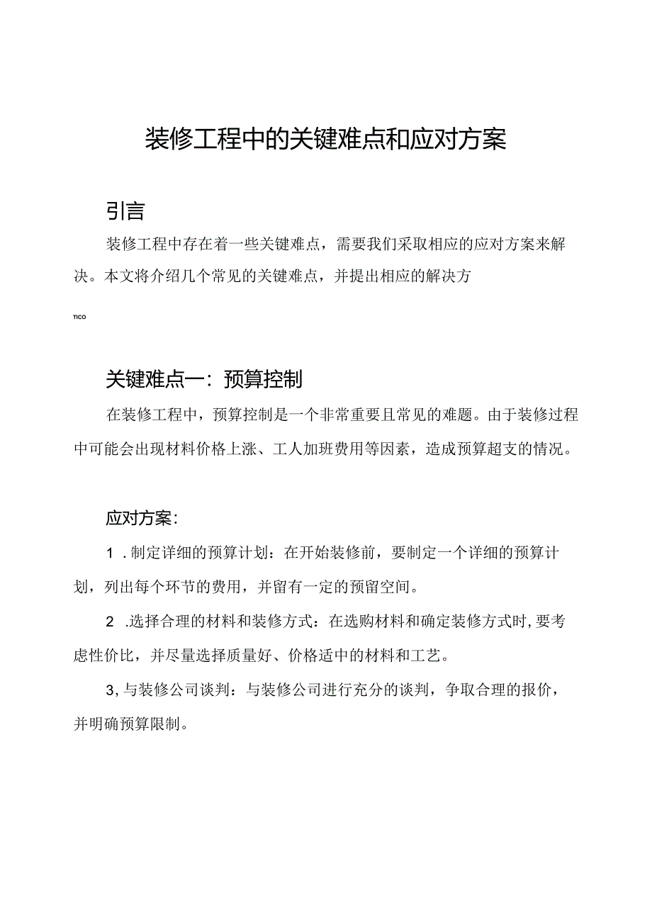 装修工程中的关键难点和应对方案.docx_第1页