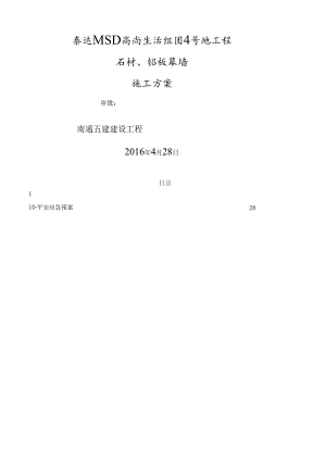 石材、铝板幕墙施工方案.docx