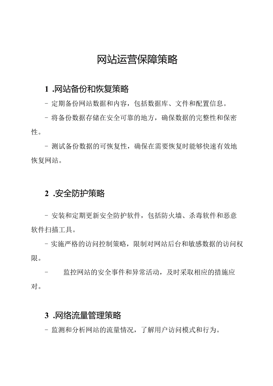 网站运营保障策略.docx_第1页