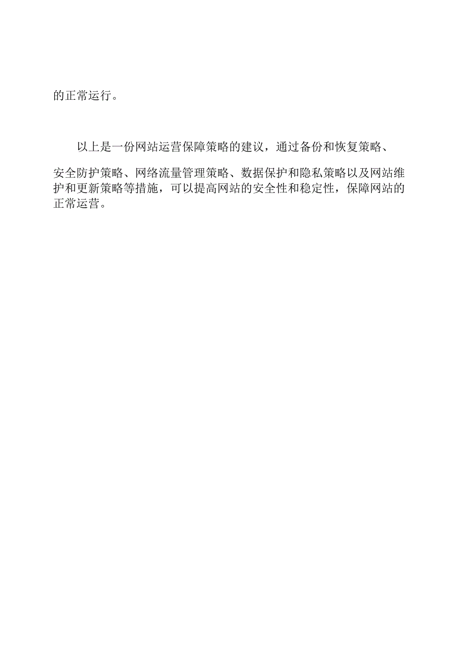 网站运营保障策略.docx_第3页