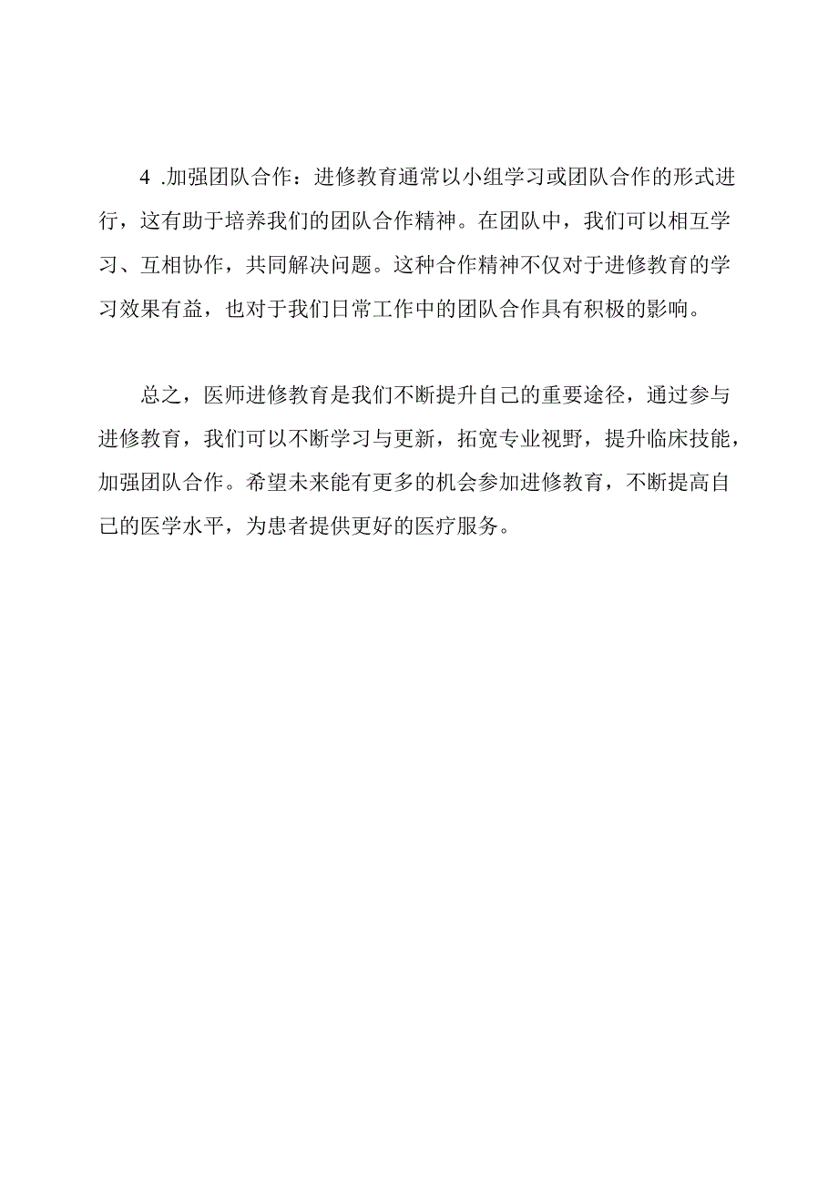 医师进修教育的心得体会.docx_第2页