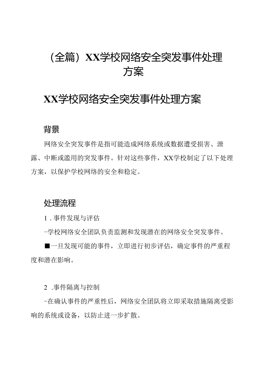 （全篇）XX学校网络安全突发事件处理方案.docx_第1页