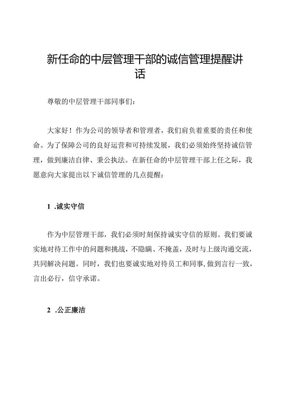 新任命的中层管理干部的诚信管理提醒讲话.docx_第1页