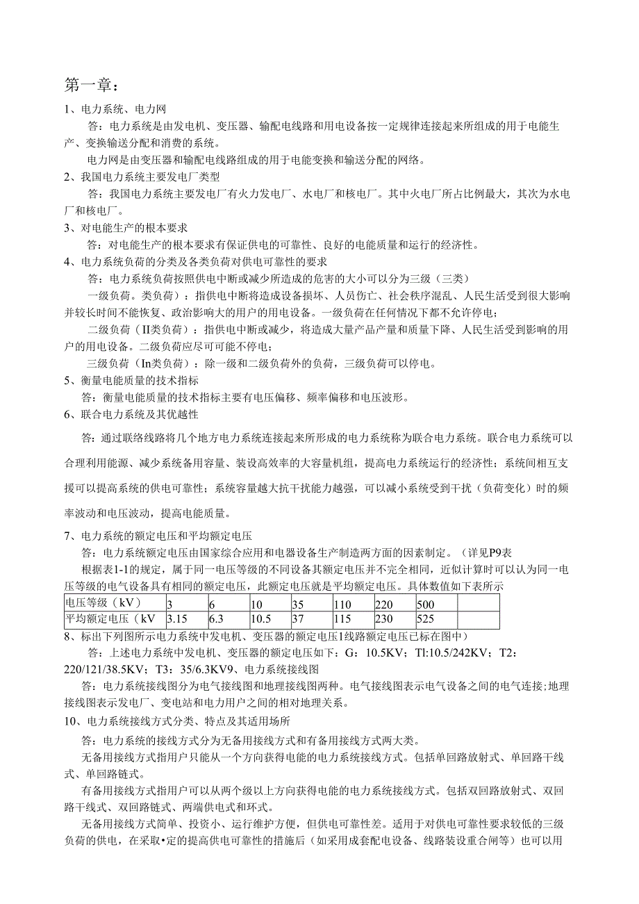 电力系统稳态分析复习思考题(全部).docx_第1页